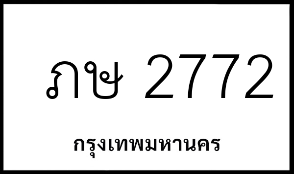 ภษ 2772